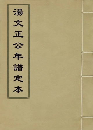 114017-湯文正公年譜定本_方苞考訂 .pdf