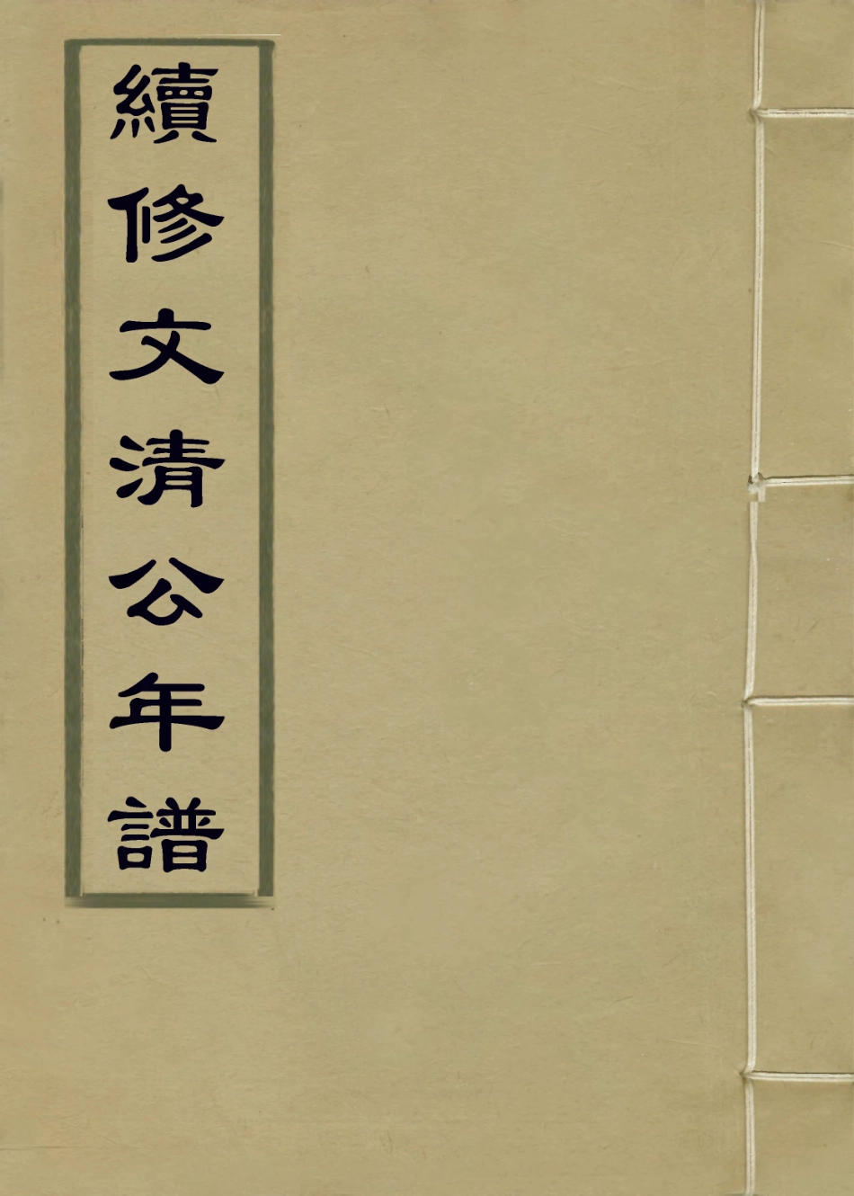 114013-續修文清公年譜_汪敬源編 .pdf_第1页