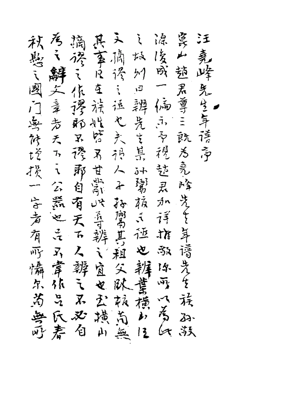 114013-續修文清公年譜_汪敬源編 .pdf_第2页