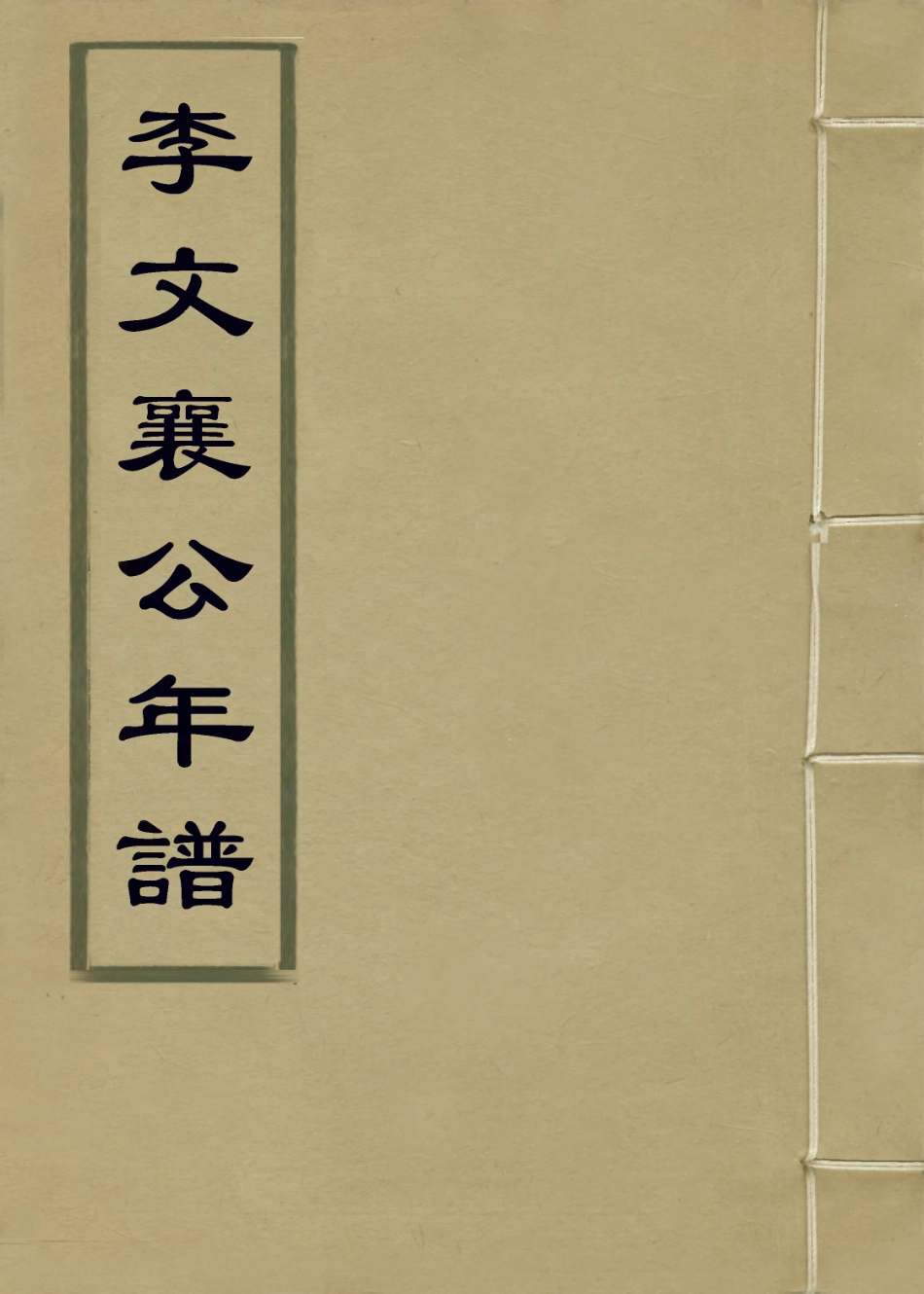 114012-李文襄公年譜_程光裋編 .pdf_第1页