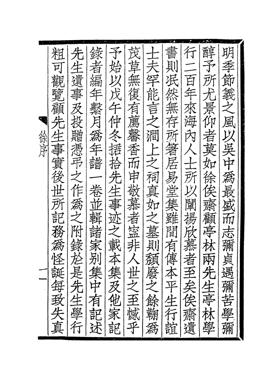 114011-徐俟齋先生年譜_羅振玉編 .pdf_第2页