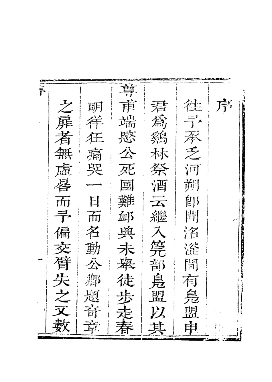 114010-申鳧盟先生年譜略_申涵煜編 .pdf_第2页