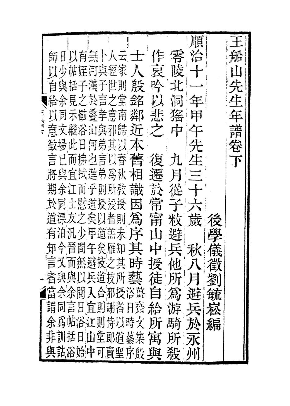 114009-王船山先生年譜二_劉毓崧編 .pdf_第2页