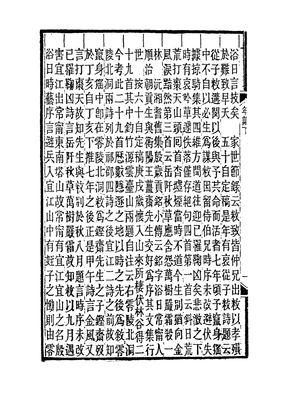 114009-王船山先生年譜二_劉毓崧編 .pdf_第3页