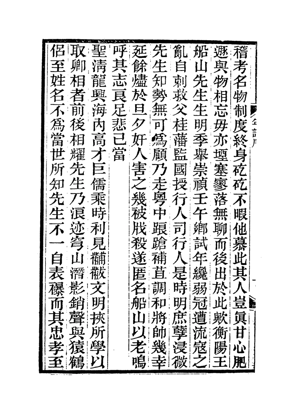 114008-王船山先生年譜一_劉毓崧編 .pdf_第3页