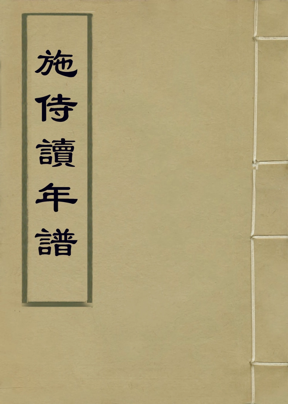 114006-施侍讀年譜_施琮編 .pdf_第1页