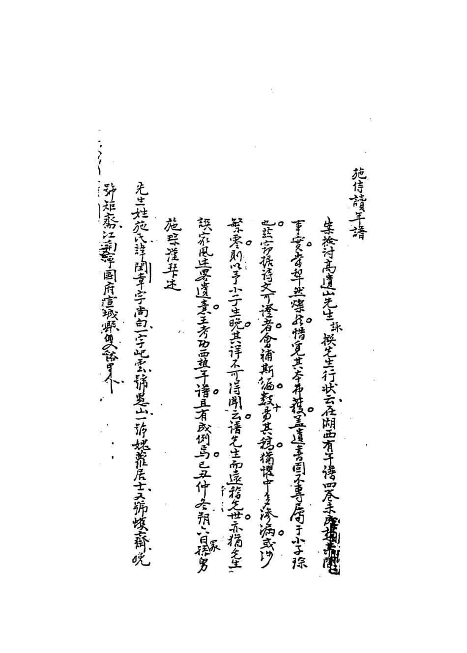 114006-施侍讀年譜_施琮編 .pdf_第2页
