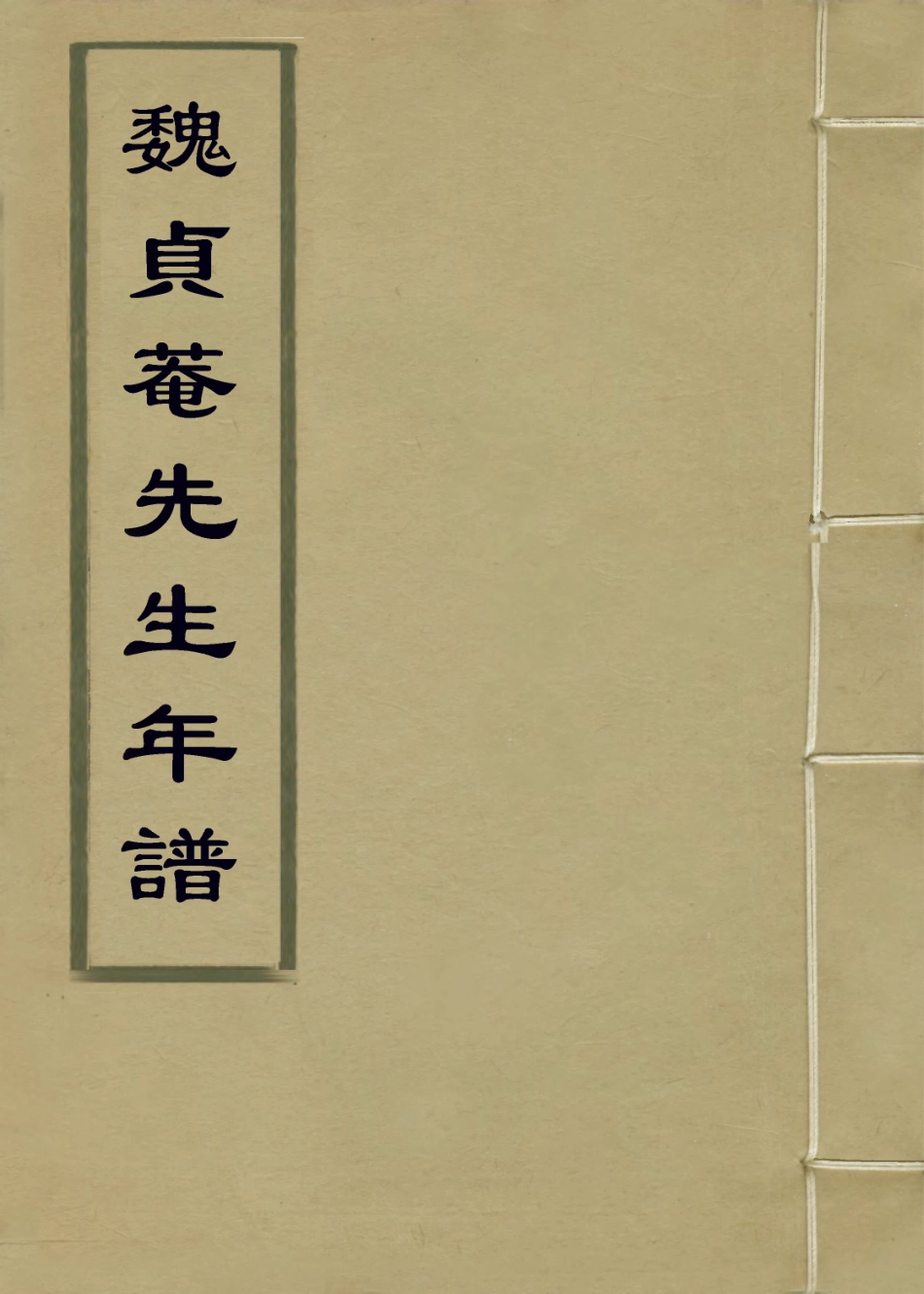 114002-魏貞菴先生年譜_魏荔彤編 .pdf_第1页