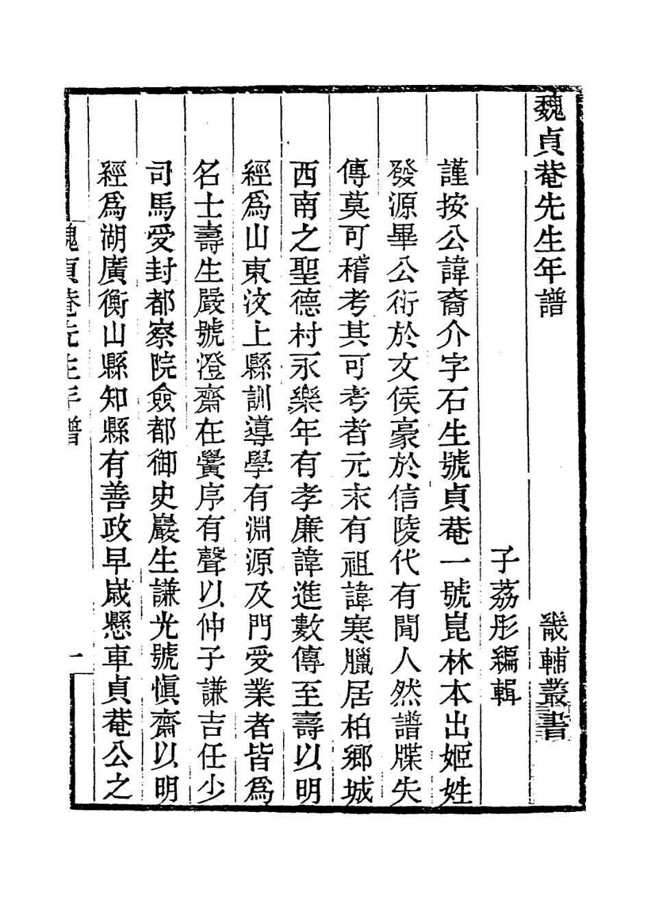 114002-魏貞菴先生年譜_魏荔彤編 .pdf_第2页
