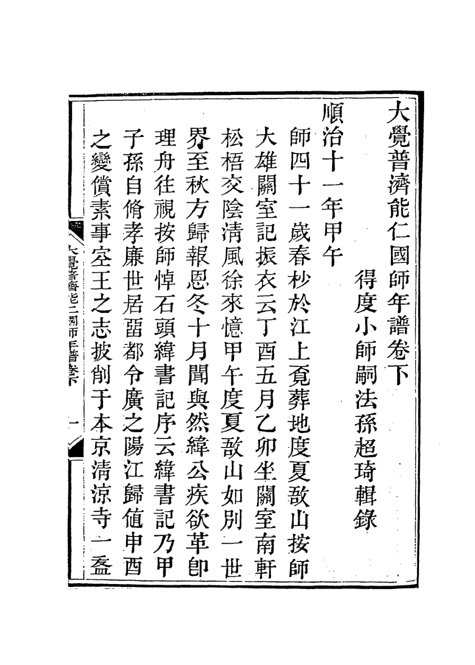 114001-大覺普濟能仁國師年譜二_釋超琦編 .pdf_第2页