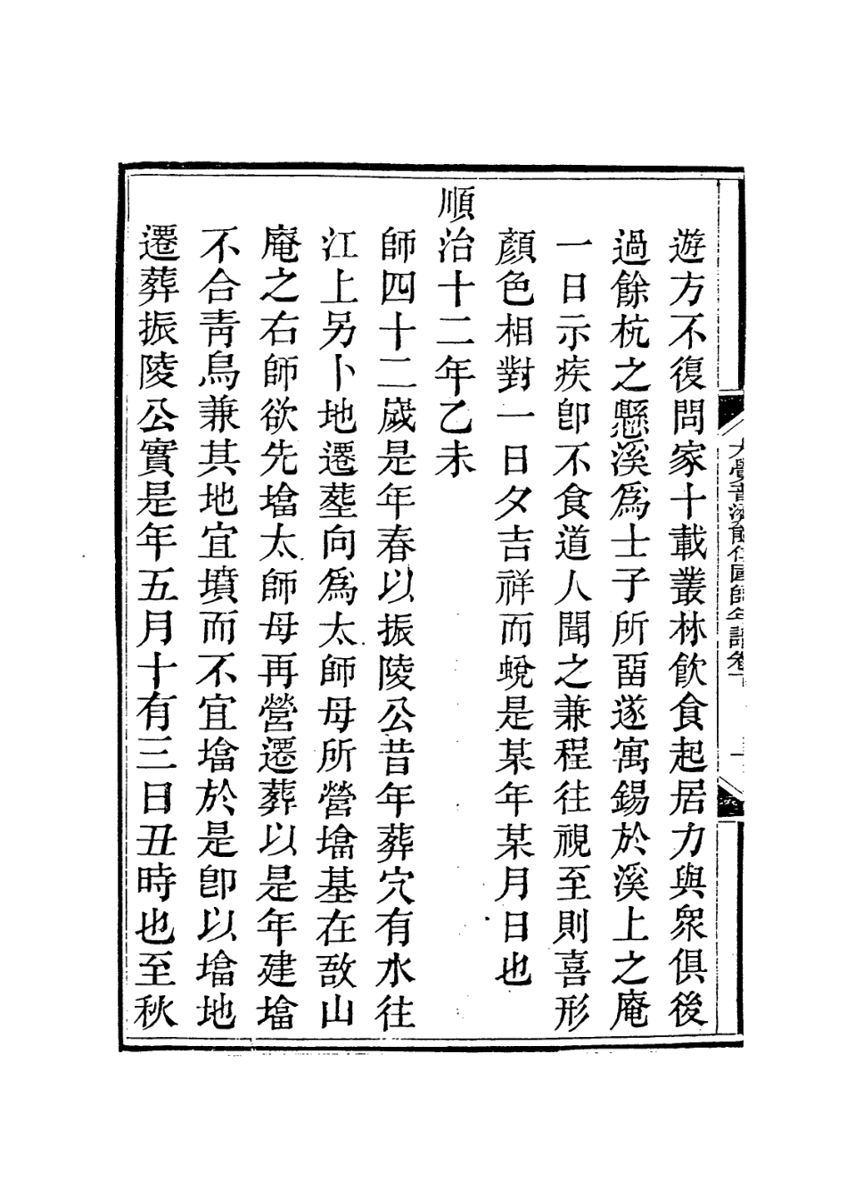 114001-大覺普濟能仁國師年譜二_釋超琦編 .pdf_第3页