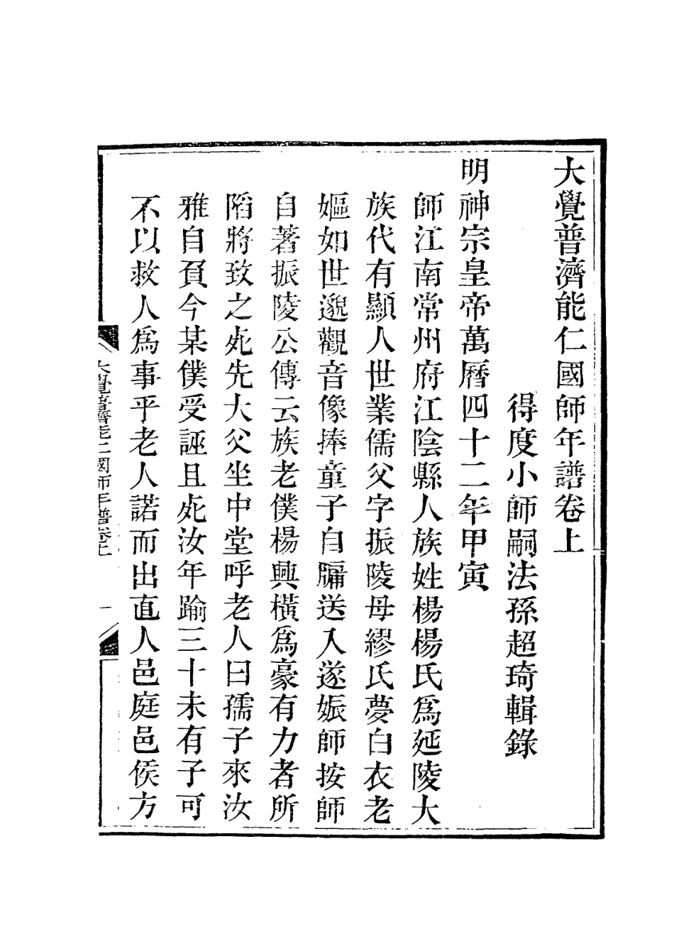 114000-大覺普濟能仁國師年譜_釋超琦編 .pdf_第2页