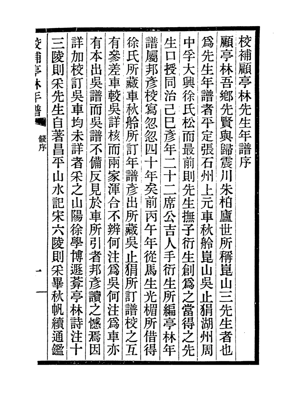 113998-顧亭林先生年譜_吳映奎編 .pdf_第2页