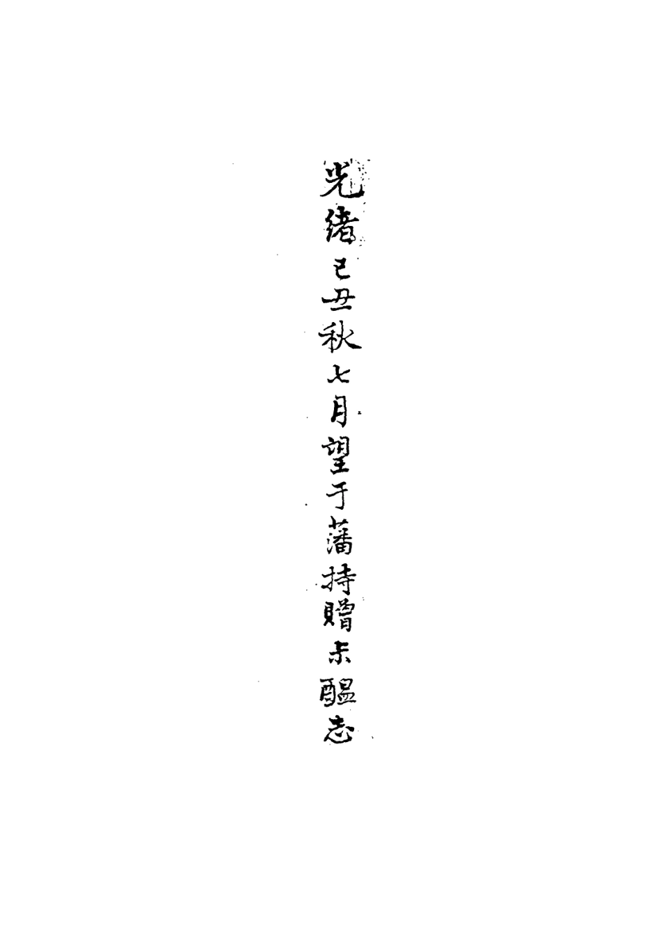 113997-顧亭林先生年譜_張穆編 .pdf_第2页
