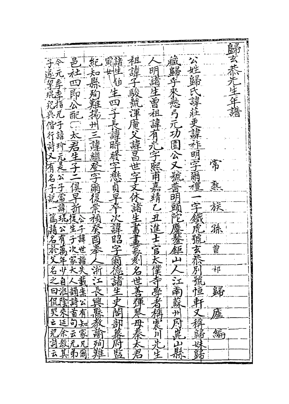 113991-歸玄恭先生年譜_歸曾祁編 .pdf_第2页