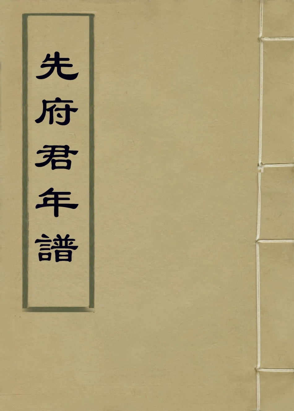113990-先府君年譜_孫無編 .pdf_第1页