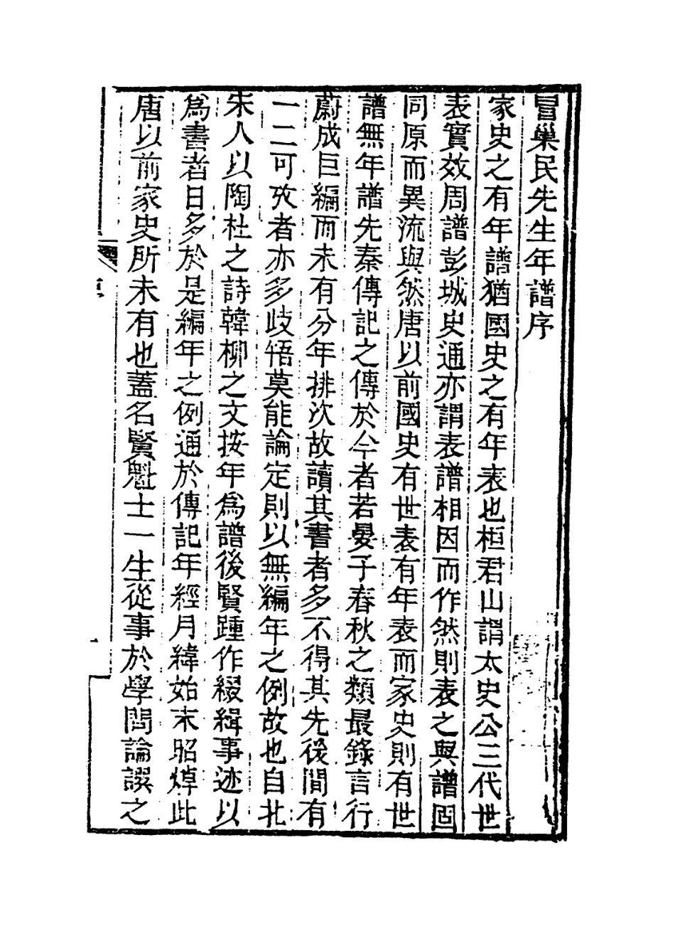 113989-冒巢民先生年譜_冒廣生編 .pdf_第2页