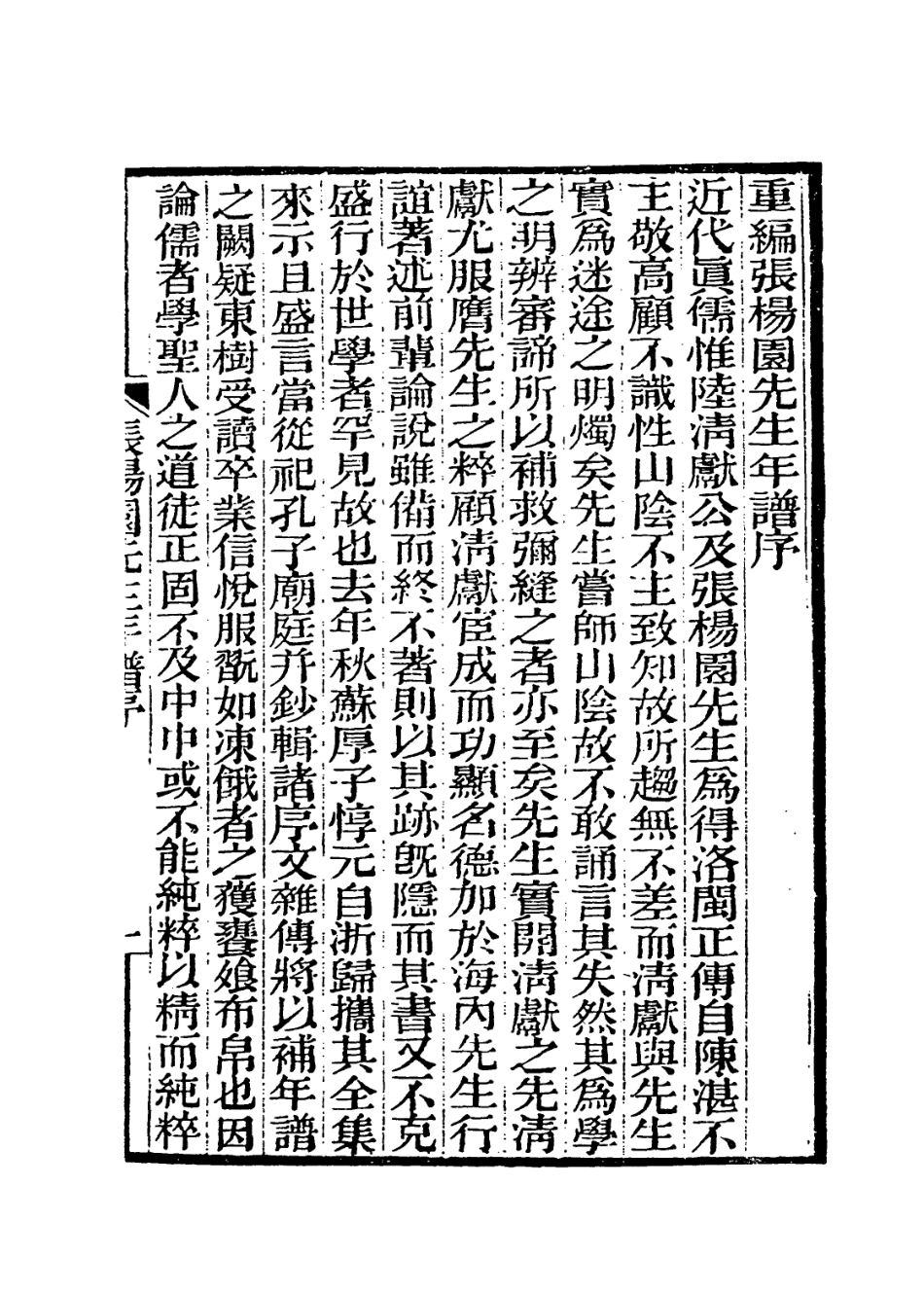 113988-張楊園先生年譜_蘇惇元編 .pdf_第2页