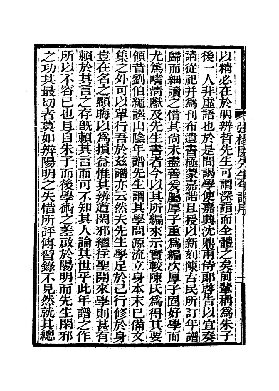 113988-張楊園先生年譜_蘇惇元編 .pdf_第3页