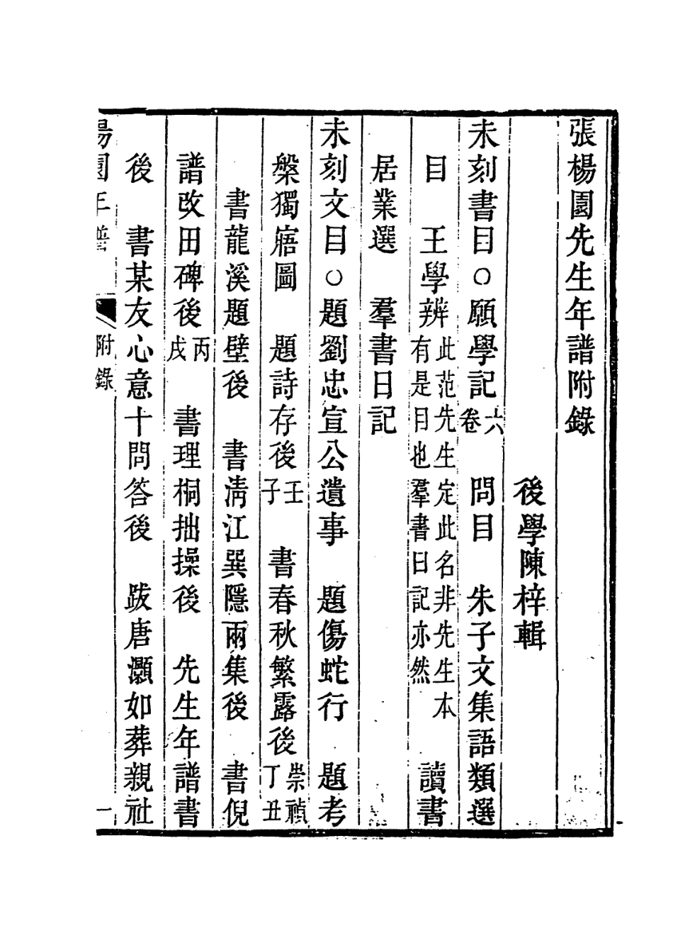 113987-張楊園先生年譜三_姚夏編 .pdf_第2页