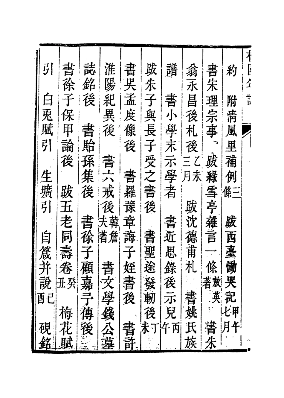 113987-張楊園先生年譜三_姚夏編 .pdf_第3页