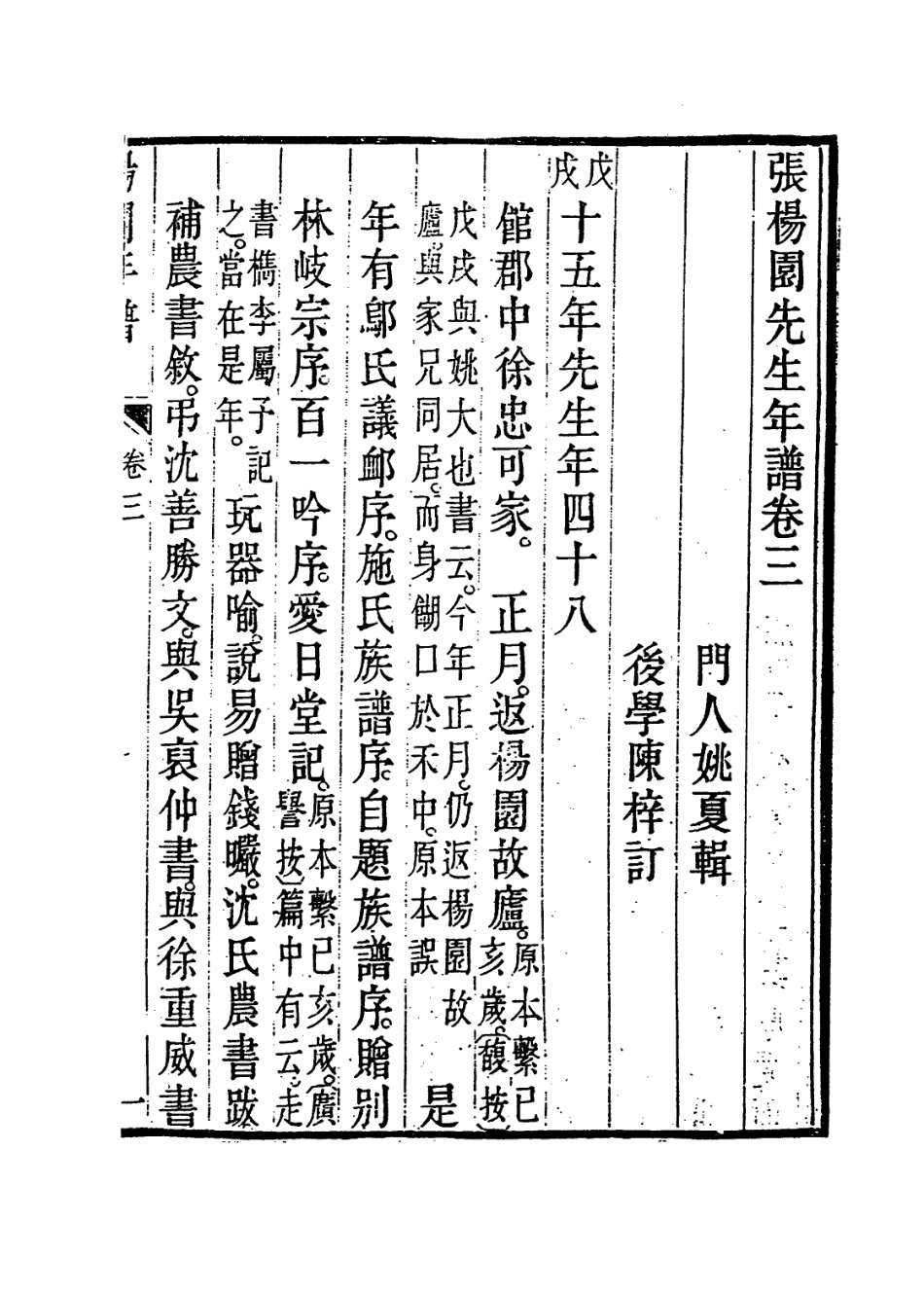 113986-張楊園先生年譜二_姚夏編 .pdf_第2页