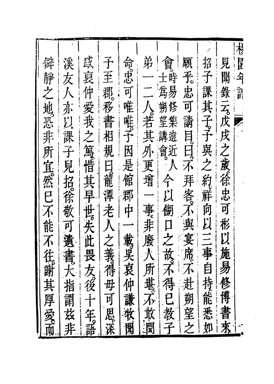 113986-張楊園先生年譜二_姚夏編 .pdf_第3页