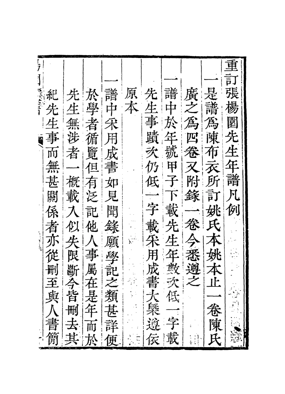 113985-張楊園先生年譜一_姚夏編 .pdf_第2页