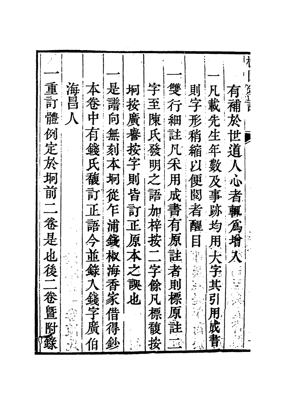 113985-張楊園先生年譜一_姚夏編 .pdf_第3页
