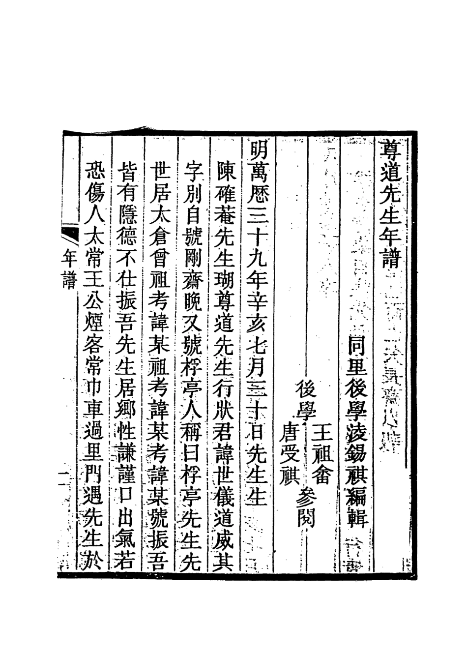 113984-尊道先生年譜_凌錫祺編 .pdf_第2页