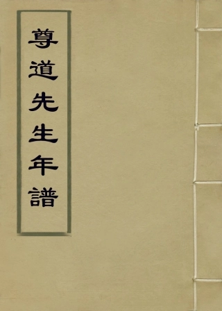 113984-尊道先生年譜_凌錫祺編 .pdf