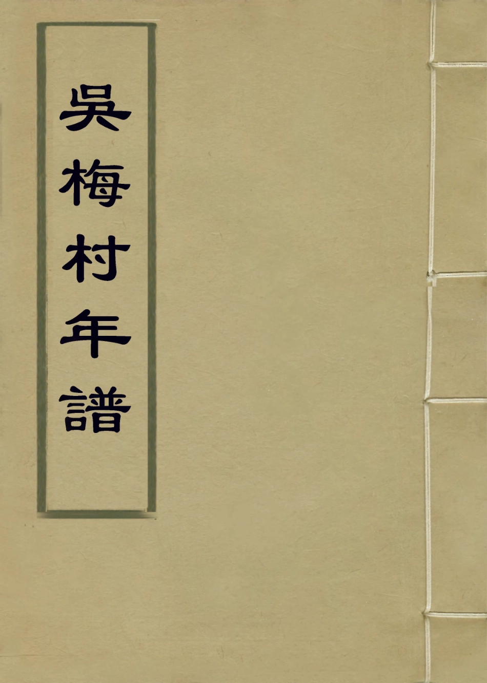 113982-吳梅村年譜_日鈴木虎雄編 .pdf_第1页