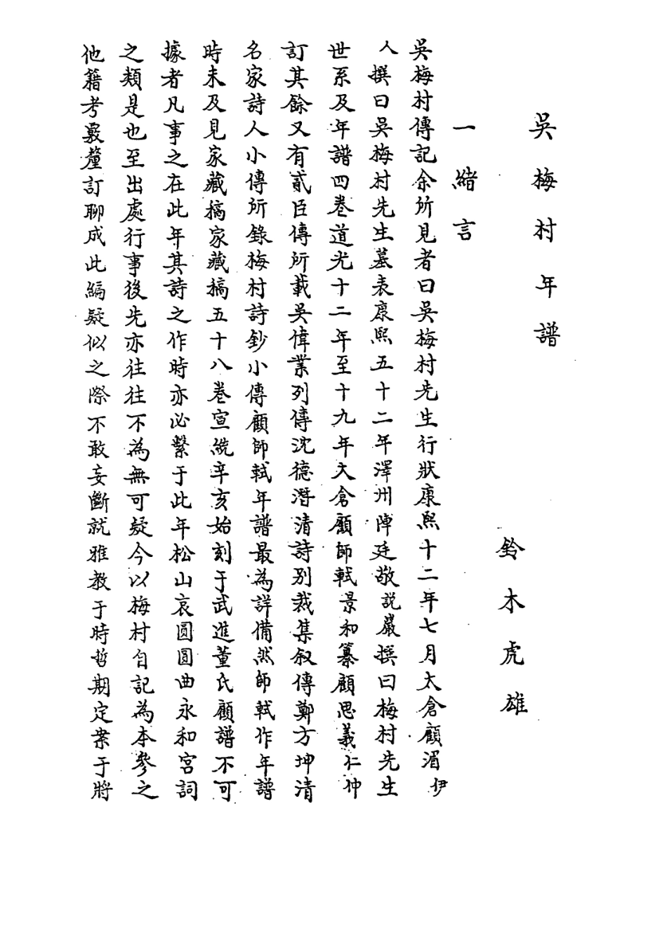 113982-吳梅村年譜_日鈴木虎雄編 .pdf_第2页