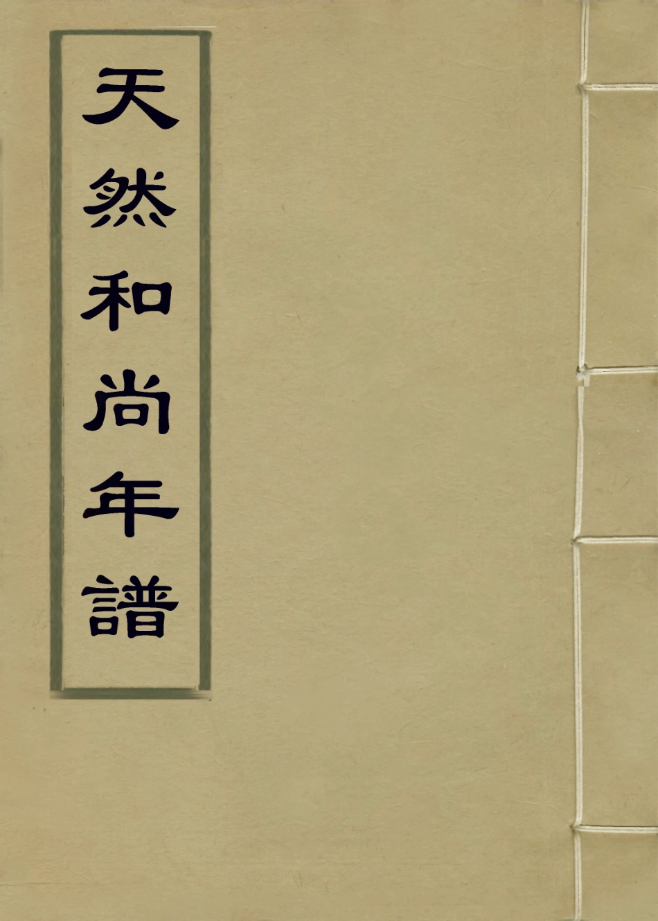 113979-天然和尚年譜_汪宗衍編 .pdf_第1页