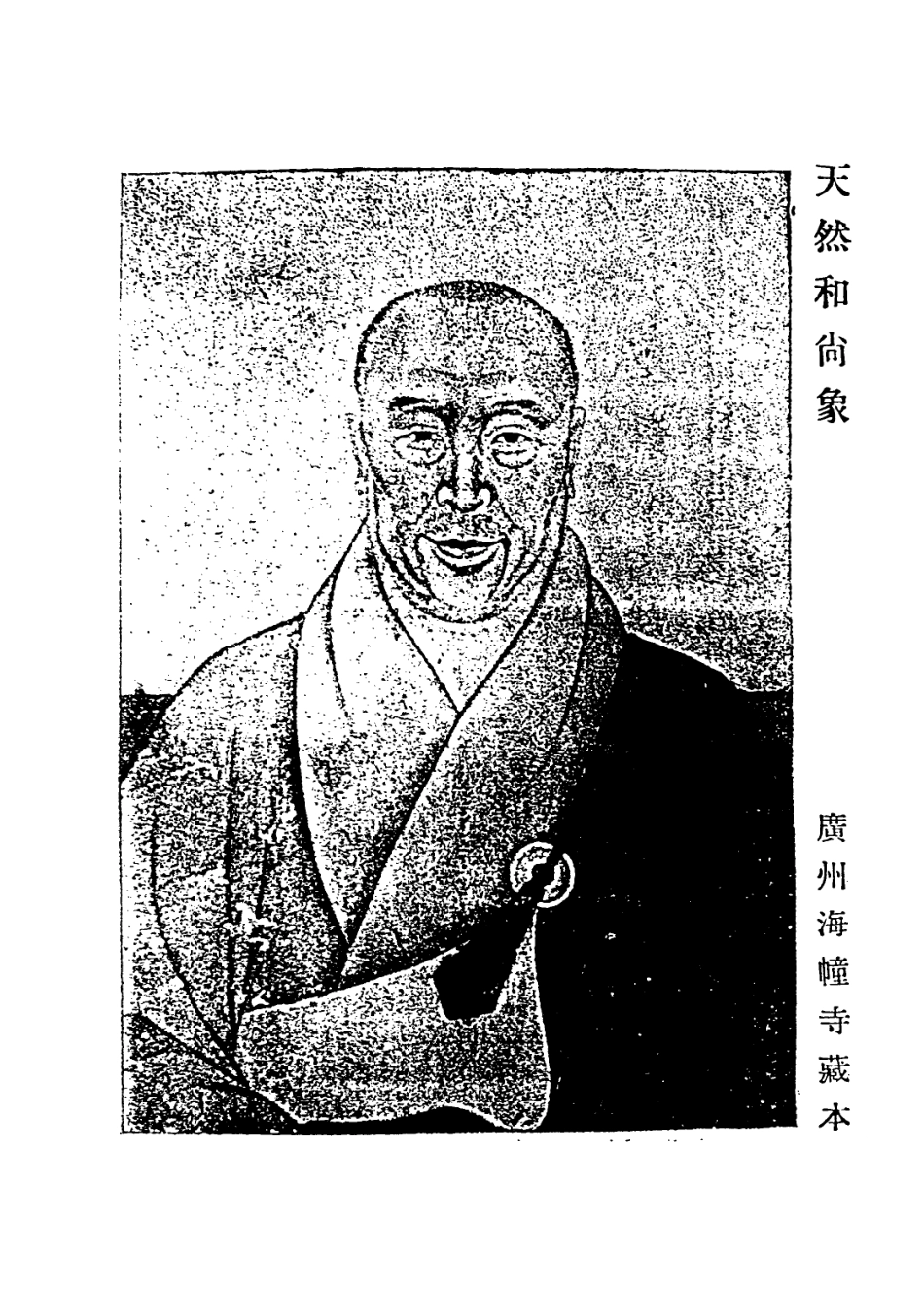 113979-天然和尚年譜_汪宗衍編 .pdf_第2页