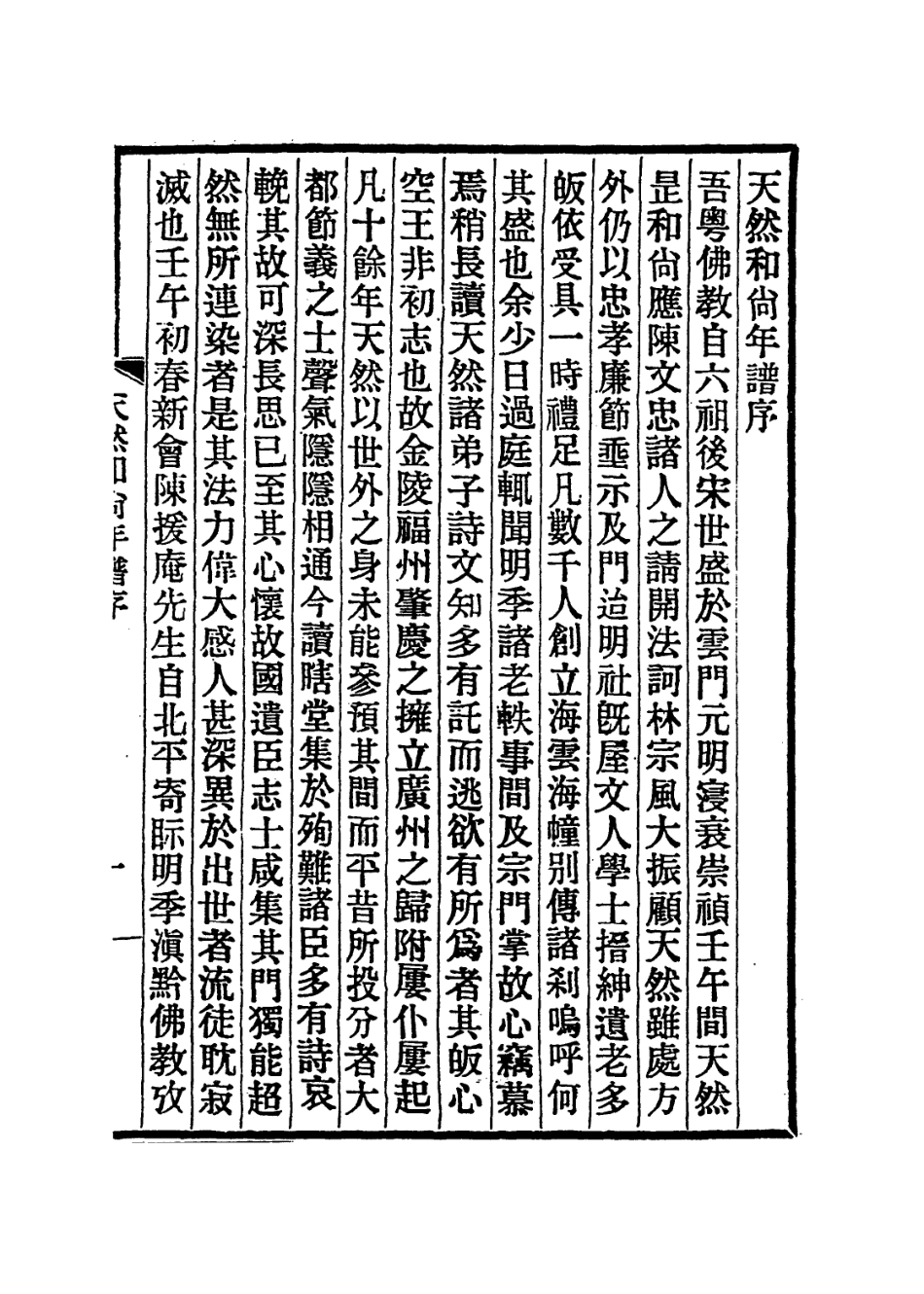 113979-天然和尚年譜_汪宗衍編 .pdf_第3页