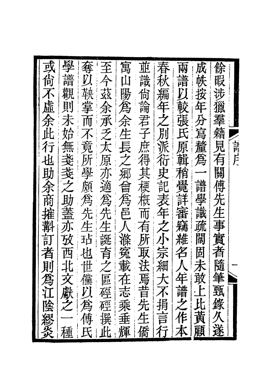 113978-傅青主先生年譜_丁實銓編 .pdf_第3页