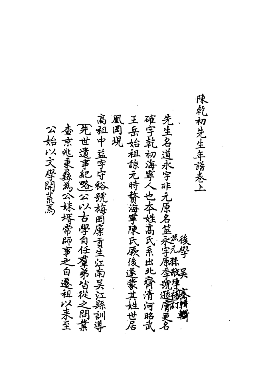 113977-陳乾初先生年譜_吳騫編 .pdf_第2页