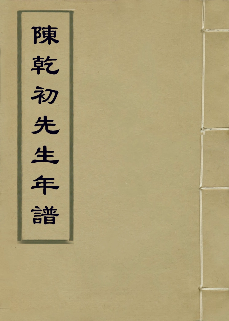 113976-陳乾隆初先生年譜_吳騫編 .pdf_第1页