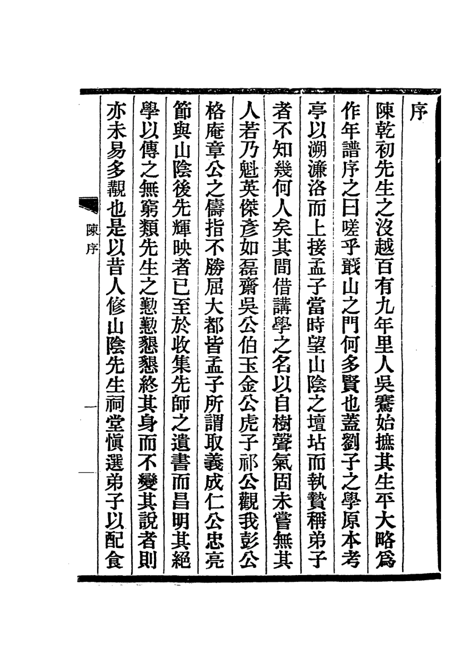 113976-陳乾隆初先生年譜_吳騫編 .pdf_第2页