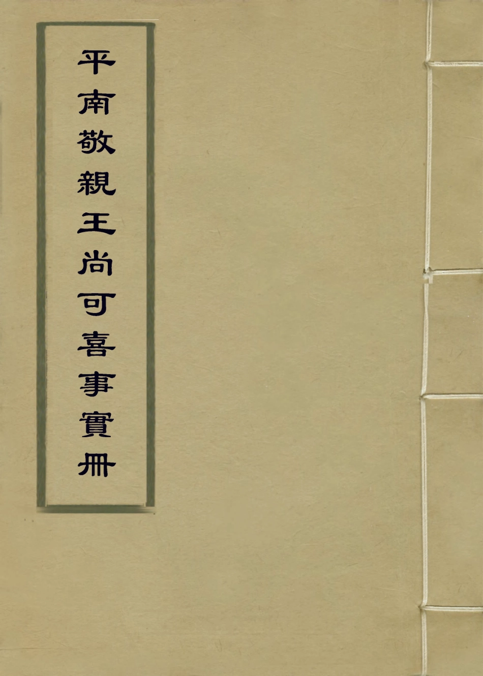 113975-平南敬親王尚可喜事實冊_羅振玉編 .pdf_第1页