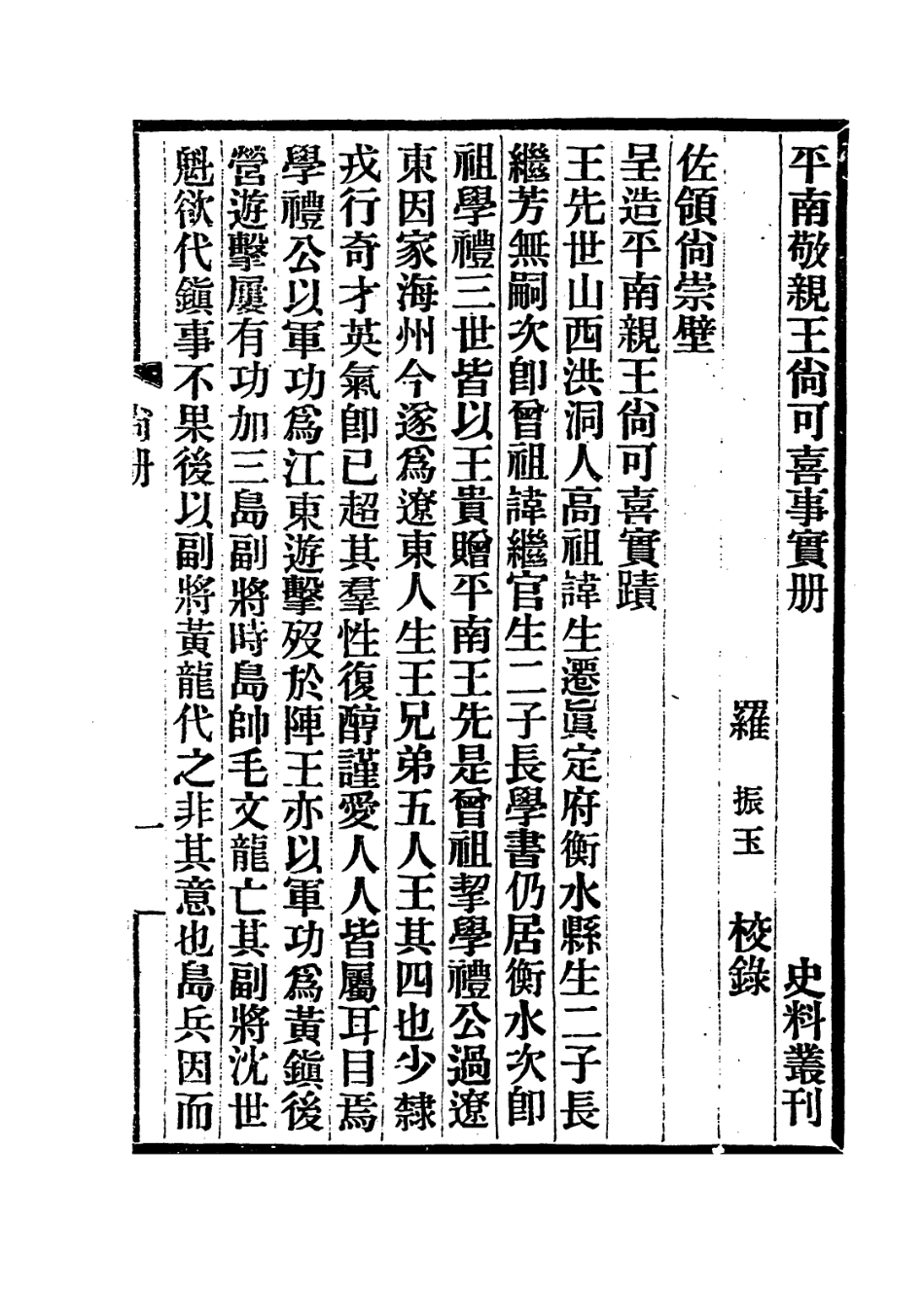 113975-平南敬親王尚可喜事實冊_羅振玉編 .pdf_第2页