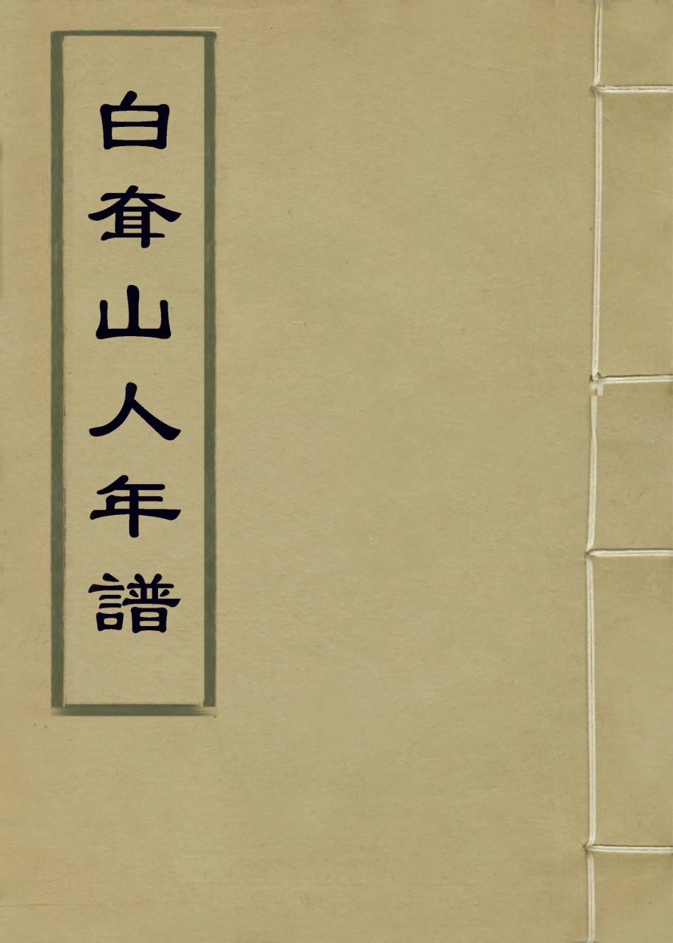 113972-白耷山人年譜_張相文編 .pdf_第1页