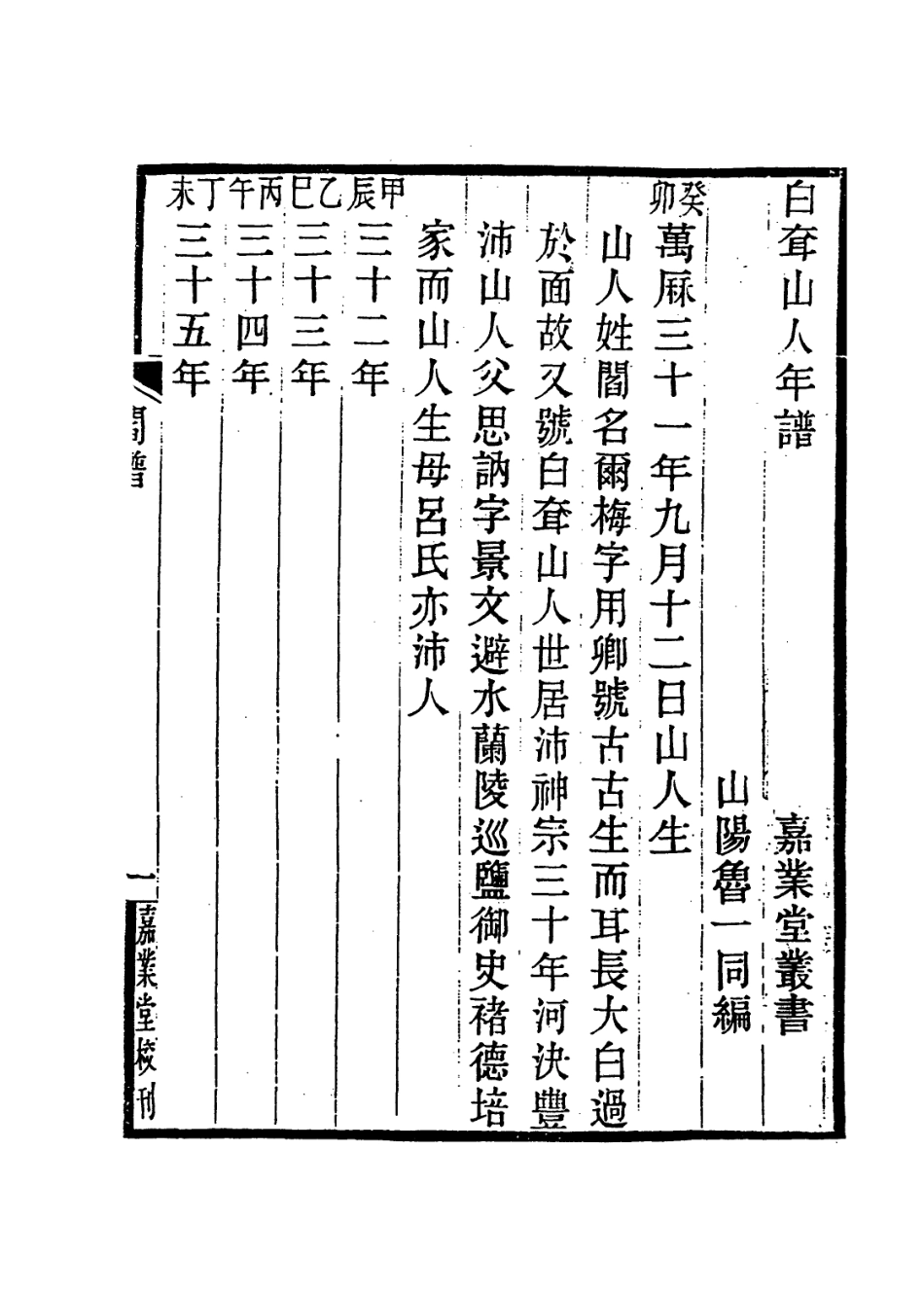 113971-白耷山人年譜_魯一同編 .pdf_第2页