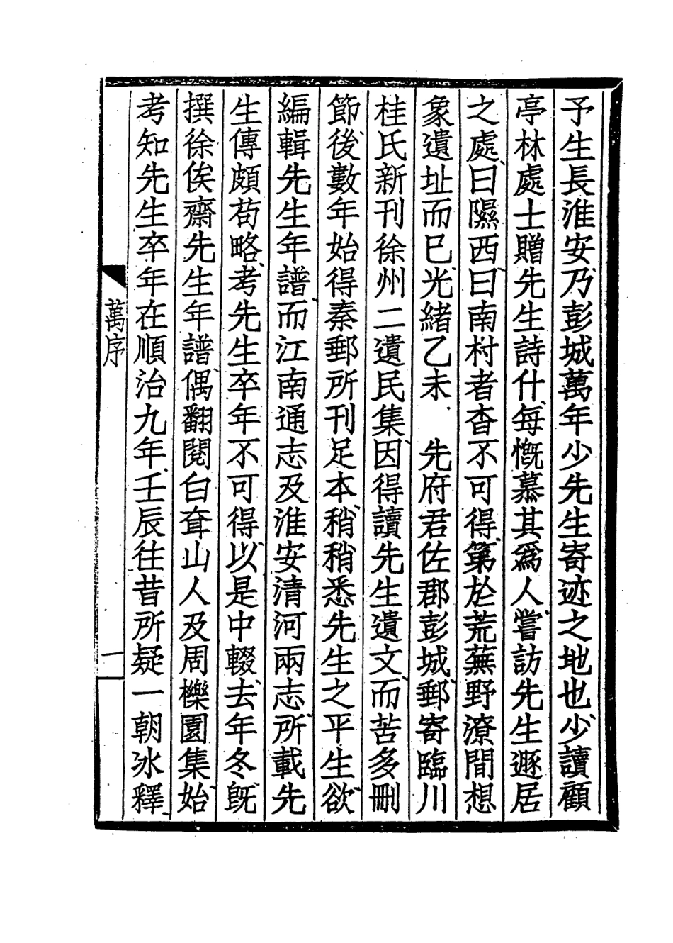 113970-萬年少先生年譜_羅振玉編 .pdf_第2页