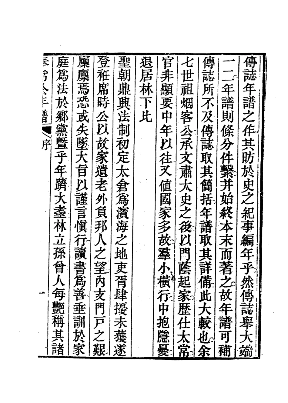 113967-奉常公年譜一_王寶仁編 .pdf_第2页