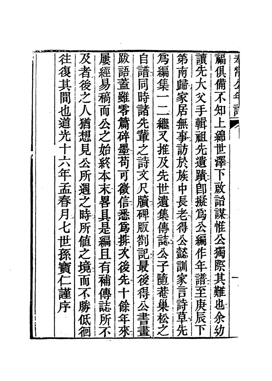 113967-奉常公年譜一_王寶仁編 .pdf_第3页