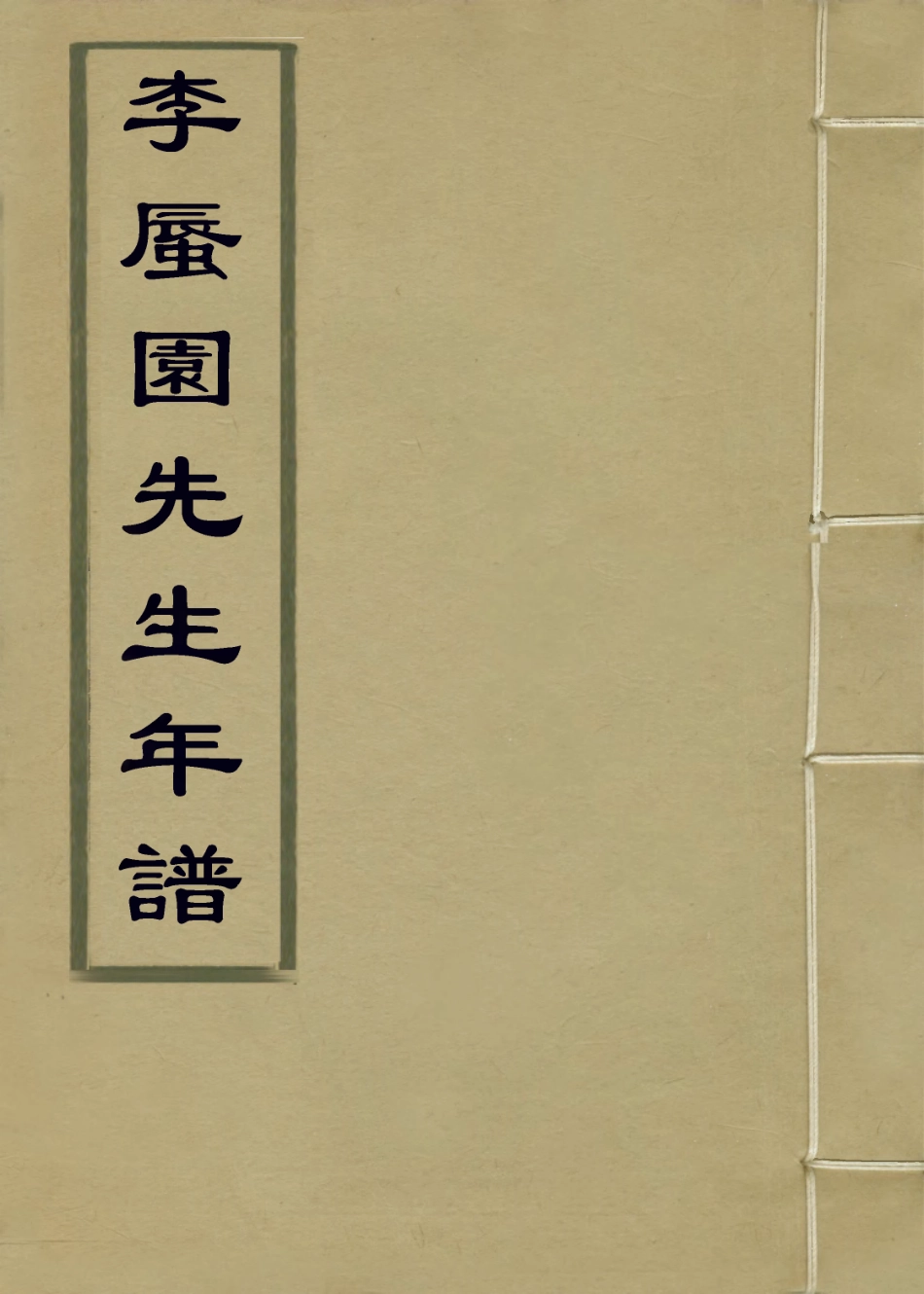 113966-李蜃園先生年譜_羅繼祖編 .pdf_第1页