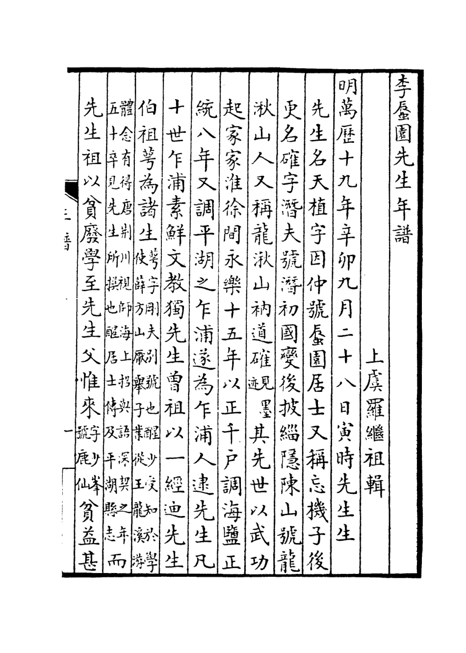 113966-李蜃園先生年譜_羅繼祖編 .pdf_第2页