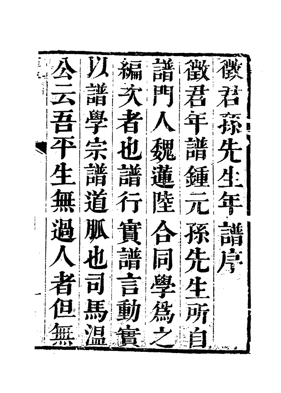 113964-徵君孫先生年譜一_湯斌編 .pdf_第2页